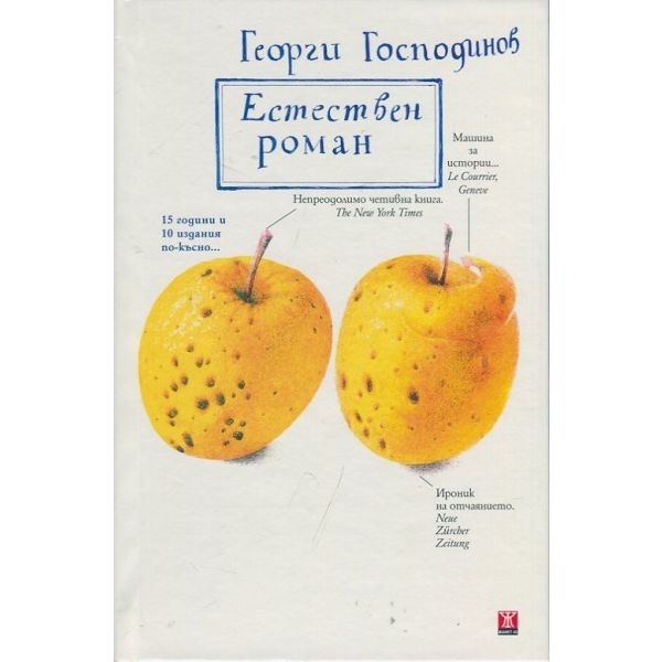 Естествен роман, 10-то специално издание
