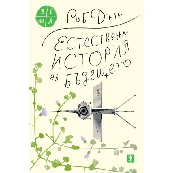 Естествена история на бъдещето