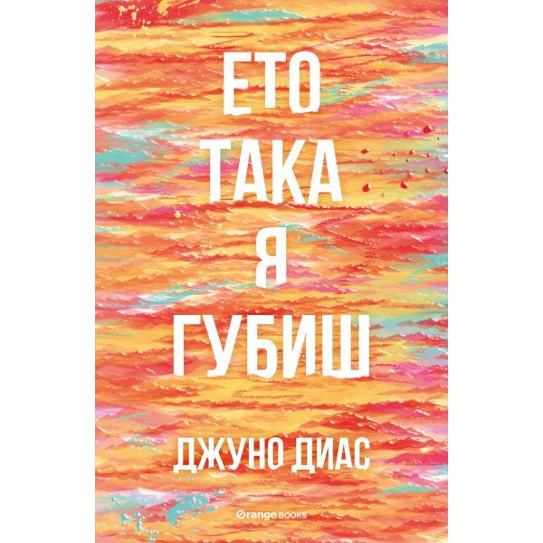 Ето така я губиш