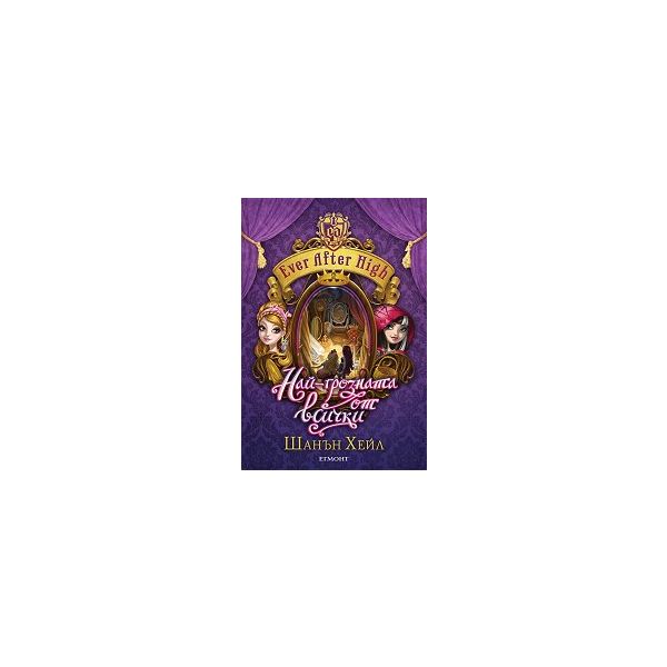 Най-грозната от всички. “Ever After High“