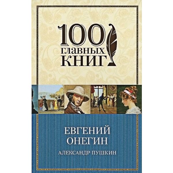 Евгений Онегин. “100 главных книг“