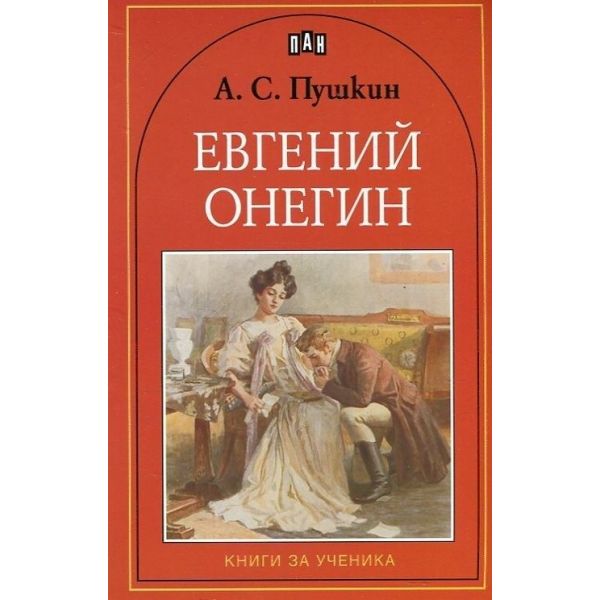 Евгений Онегин