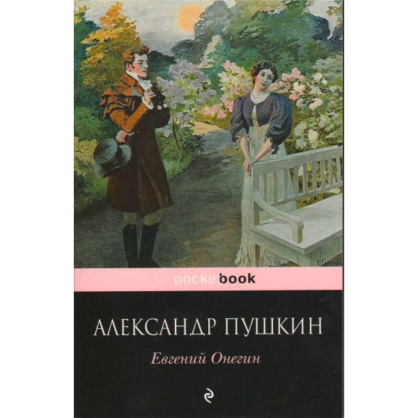 Евгений Онегин. “Pocket Book“