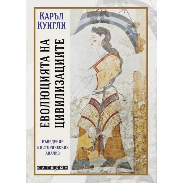 Еволюцията на цивилизациите