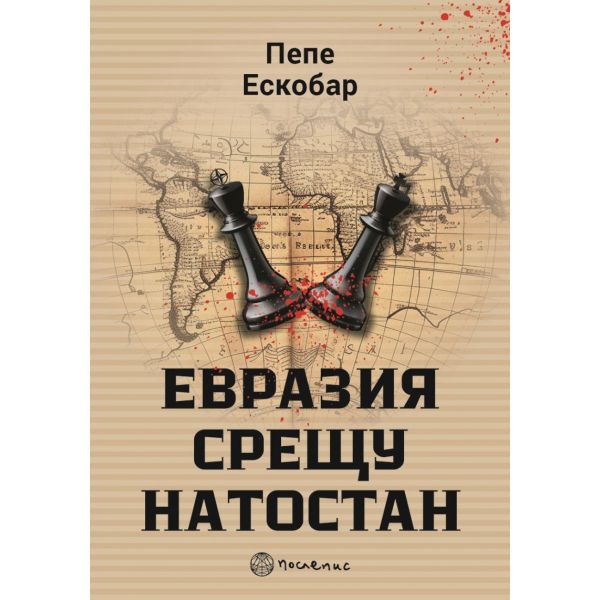 Евразия срещу НАТОстан