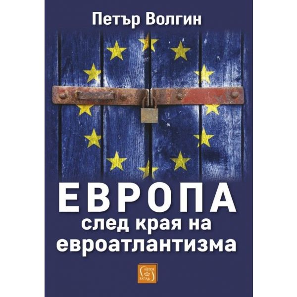 Европа след края на евроатлантизма