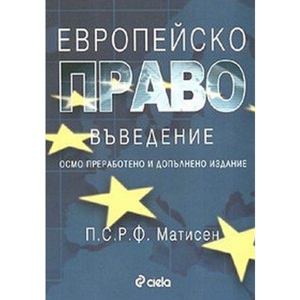 Европейско право. (П.С.Р.Ф. Матисен), “Сиела“