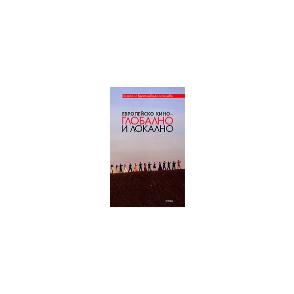 Европейско кино – глобално и локално