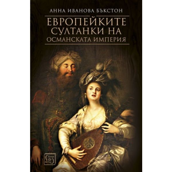 Европейките султанки на Османската империя