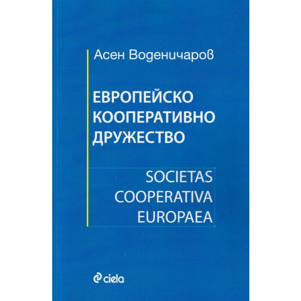 Европейско кооперативно дружество