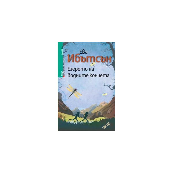 Езерото на водните кончета