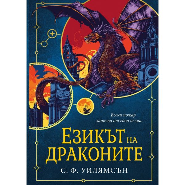 Езикът на драконите