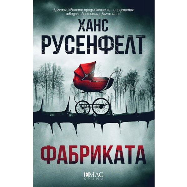 Фабриката
