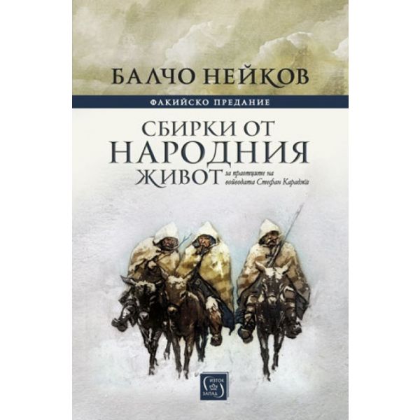 Факийско предание. Сбирки от народния живот