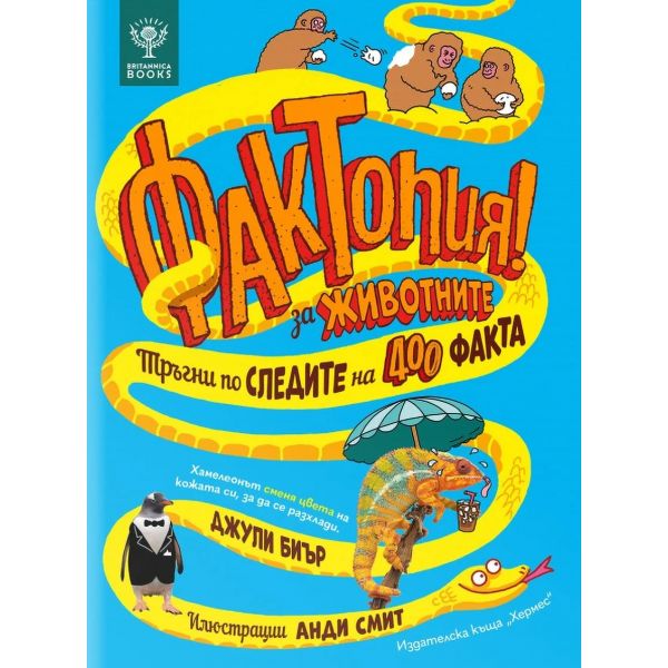 Фактопия! 400 факта за животните