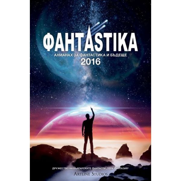 Фантаsтика: Алманах за фантастика и бъдеще 2016