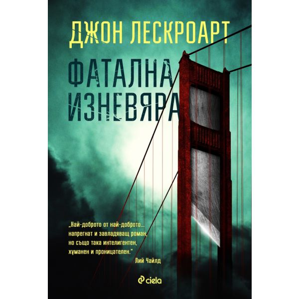 Фатална изневяра