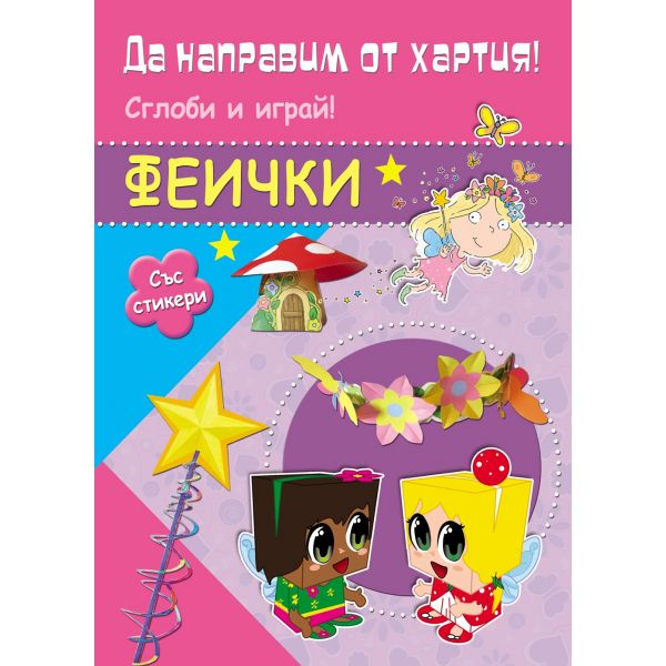 Феички. “Да направим от хартия!“