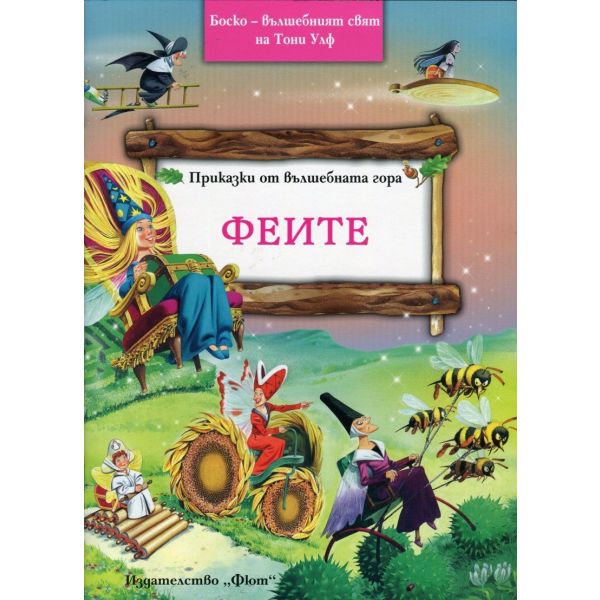 Феите. “Приказки от вълшебната гора“
