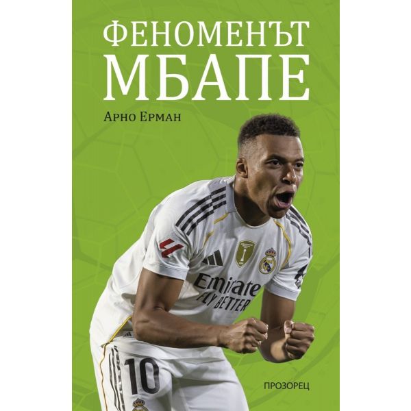 Феноменът Мбапе