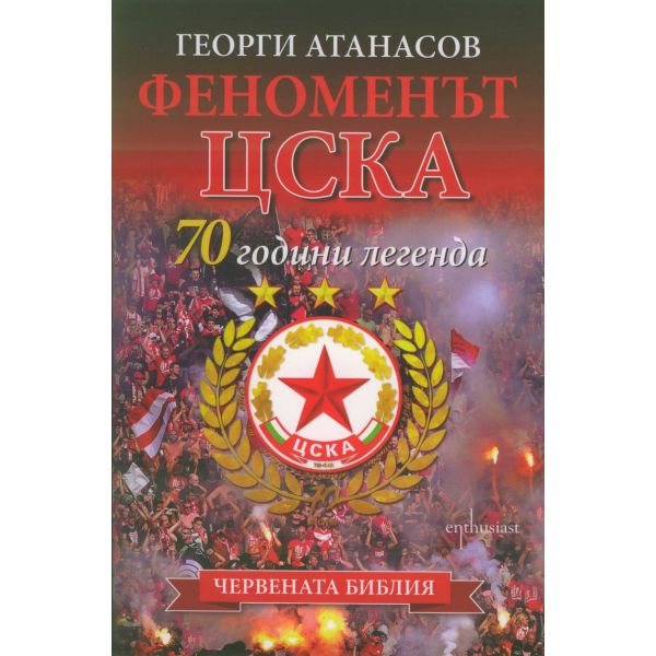 Феноменът ЦСКА: 70 години легенда