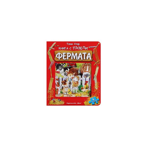 Фермата: Книга с пъзели