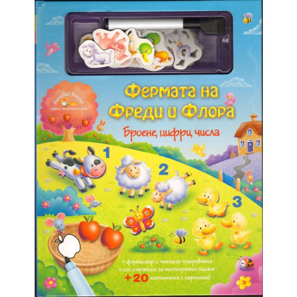 Фермата на Фреди и Флора: Броене, цифри, числа