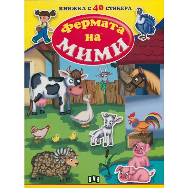 Фермата на Мими: Книжка с 40 стикера
