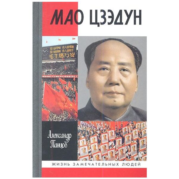Мао Цзэдун. “Жизнь замечательных людей“