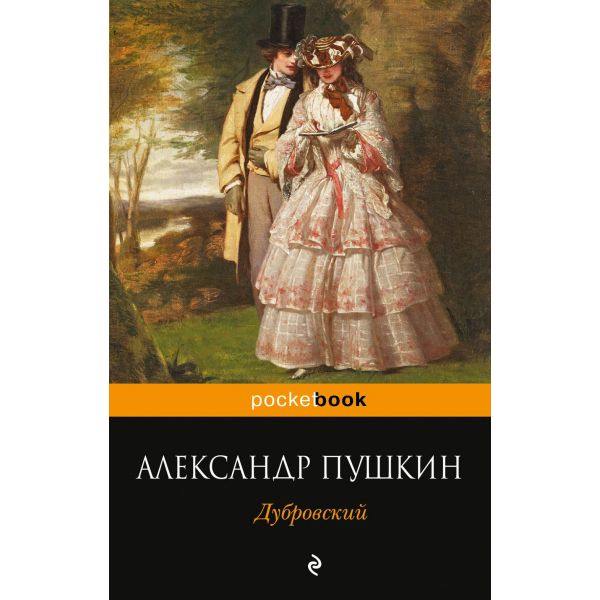 Дубровский. “Pocket Book“