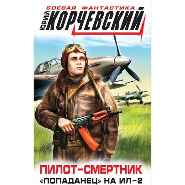 Пилот-смертник. Попаданец на Ил-2. “Боевая фантастика Ю. Корчевского“