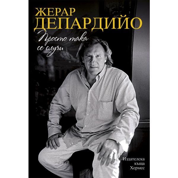 Просто така се случи