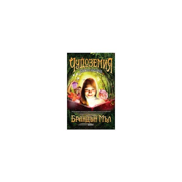 Тайното убежище. “Чудоземия“, книга 1