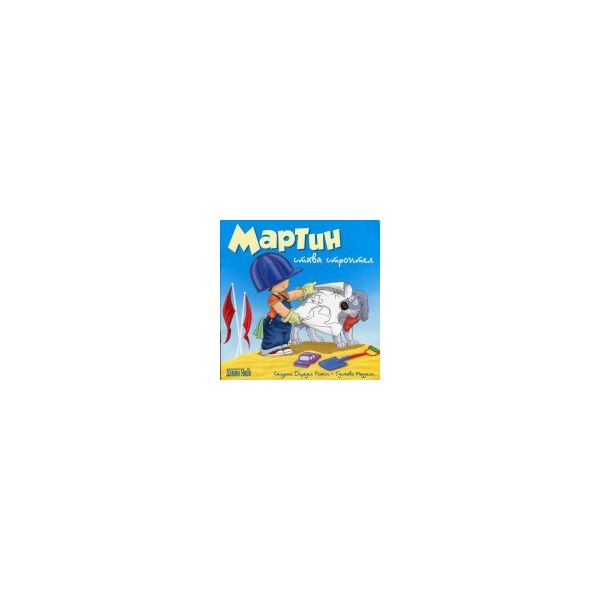 Мартин става строител