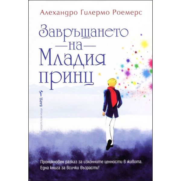 Завръщането на Младия принц