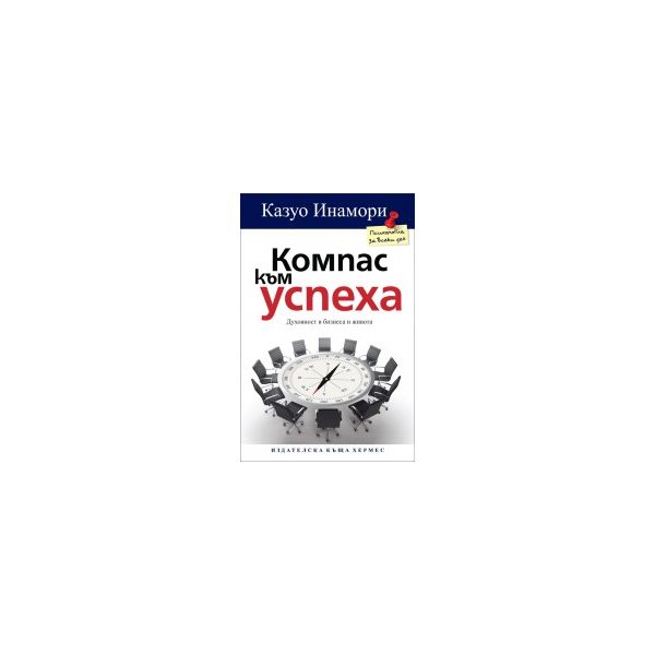 Компас към успеха