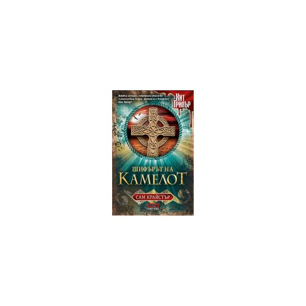 Шифърът на Камелот
