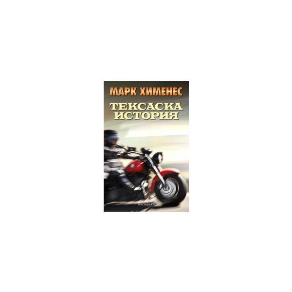 Тексаска история