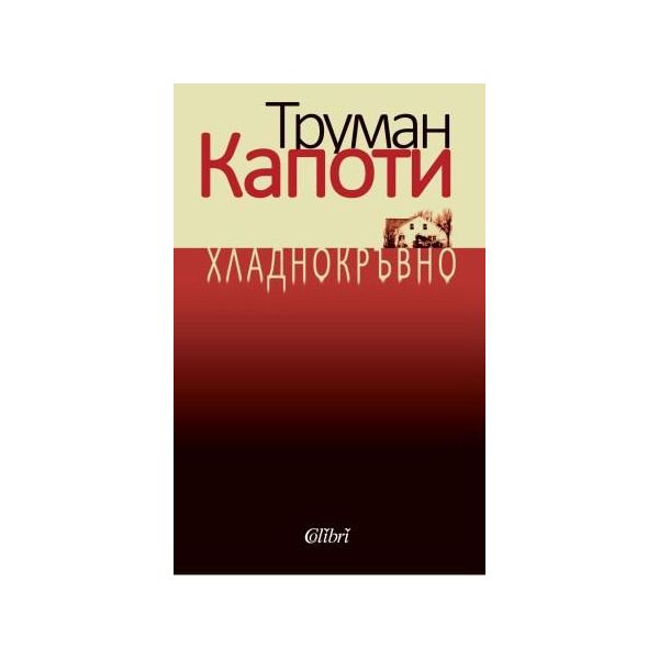 Хладнокръвно