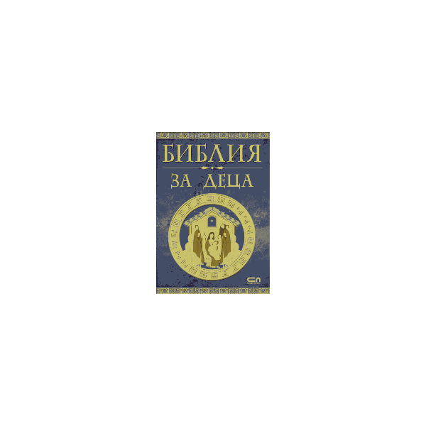 Библия за деца