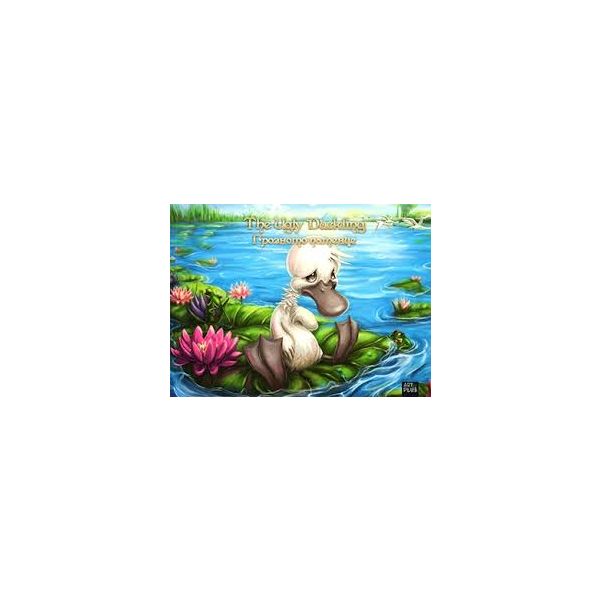Грозното патенце/The Ugly Duckling. “Classics“