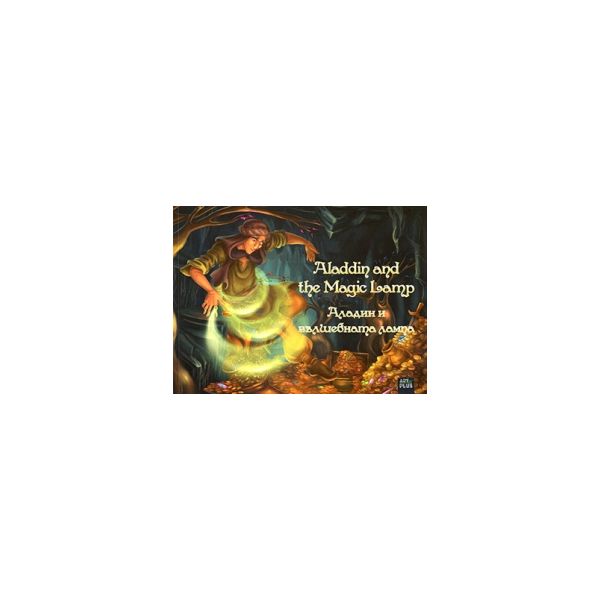 Аладин и вълшебната лампа/Aladdin and the Magic Lamp. “Classics“