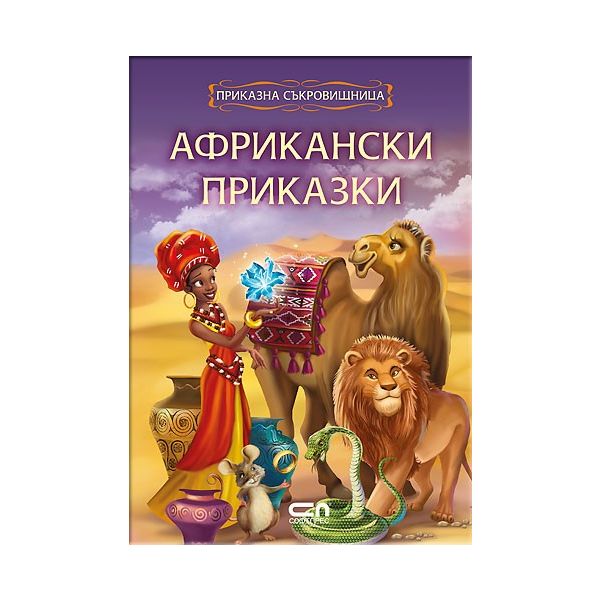Африкански приказки. “Приказна съкровищница“