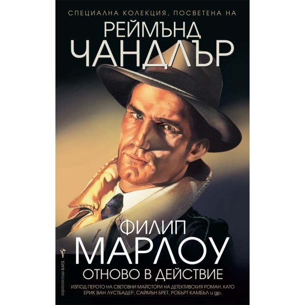 Филип Марлоу отново в действие