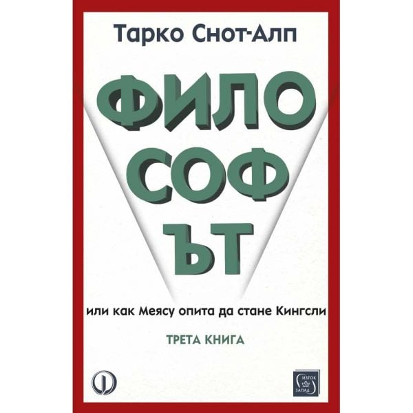 Философът. Трета книга