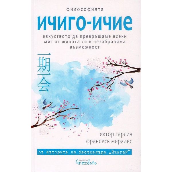 Философията ичиго-ичие