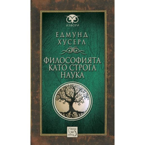 Философията като строга наука