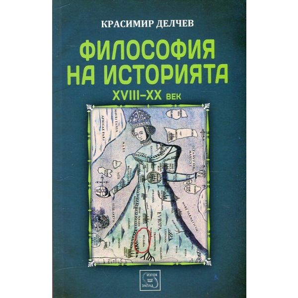 Философия на историята (XVIII-XX век). (Красимир Делчев) “Изток-Запад“