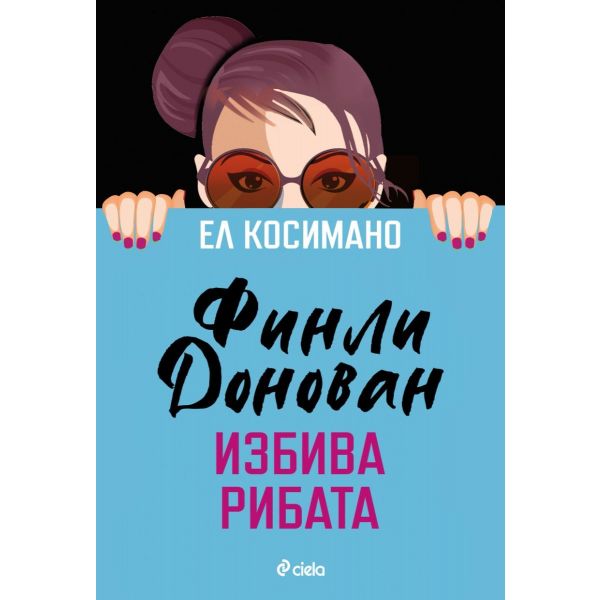 Финли Донован избива рибата