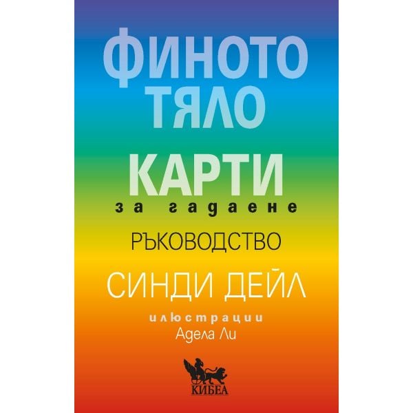 Финото тяло. Карти за гадаене. Ръководство